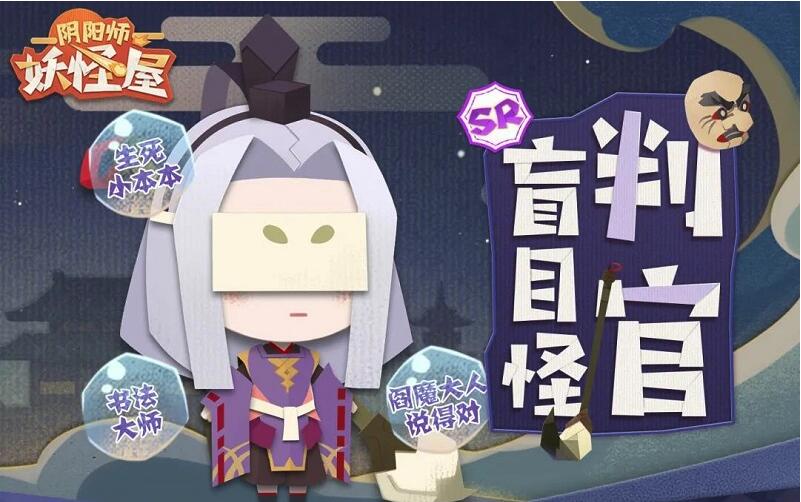 《阴阳师：妖怪屋》判官式神介绍