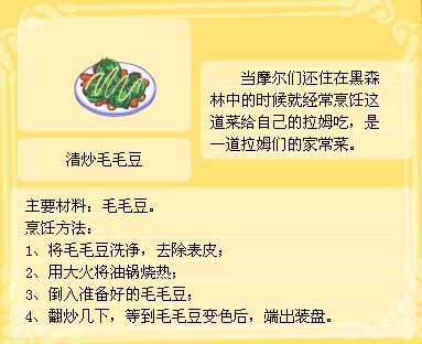 《摩尔庄园手游》清炒毛毛豆食谱