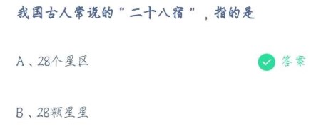 2021《支付宝》蚂蚁庄园4月10日每日一题答案(2)