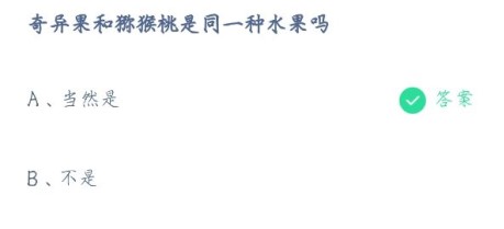 2021《支付宝》蚂蚁庄园4月13日每日一题答案(2)