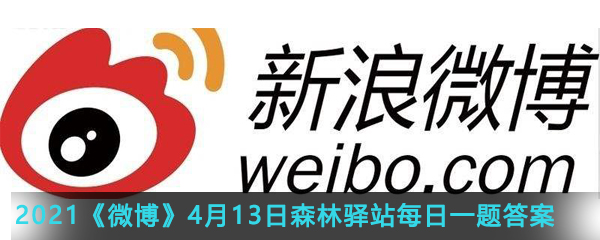 2021《微博》4月13日森林驿站每日一题答案