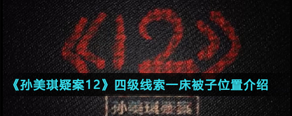 《孙美琪疑案12》四级线索一床被子位置介绍