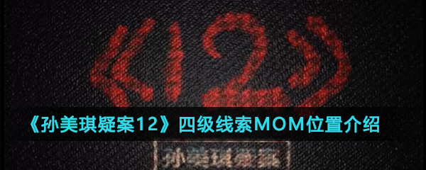 《孙美琪疑案12》四级线索MOM位置介绍