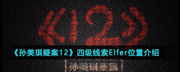 《孙美琪疑案12》四级线索Elfer位置介绍