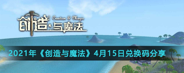 2021年《创造与魔法》4月15日兑换码分享