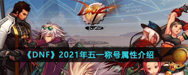 《DNF》2021年五一称号属性介绍