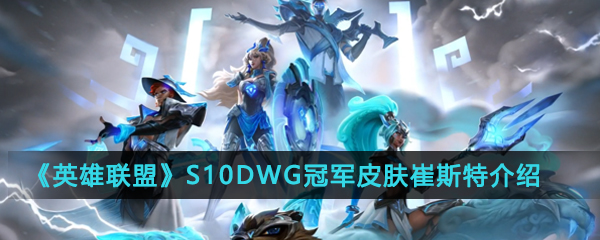 《英雄联盟》S10DWG冠军皮肤崔斯特介绍