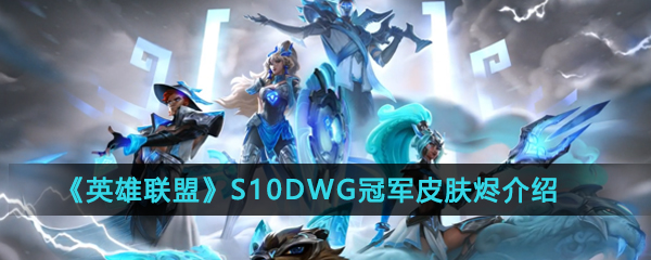 《英雄联盟》S10DWG冠军皮肤烬介绍