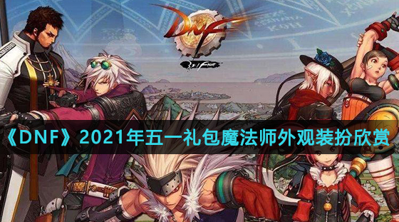 《DNF》2021年五一礼包魔法师外观装扮欣赏