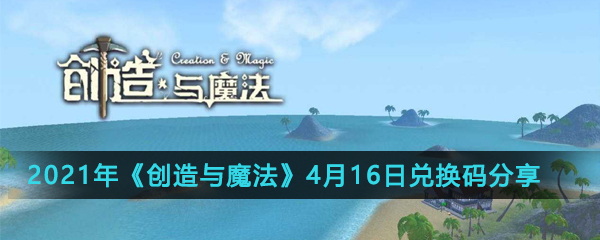 2021年《创造与魔法》4月16日兑换码分享