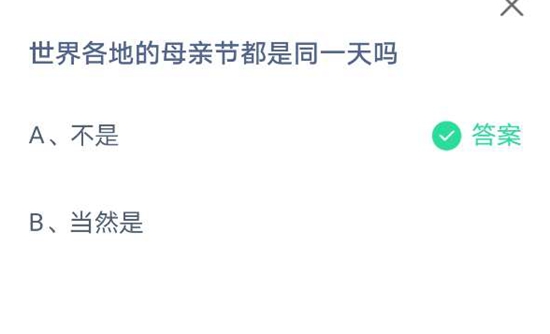 2021《支付宝》蚂蚁庄园5月09日每日一题答案（2）