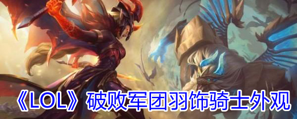 《LOL》破败军团羽饰骑士外观展示