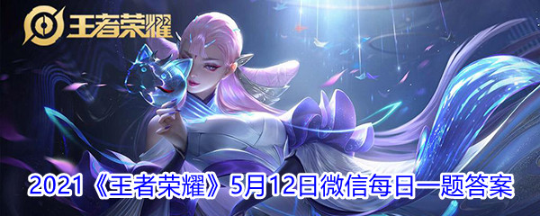 2021《王者荣耀》5月12日微信每日一题答案