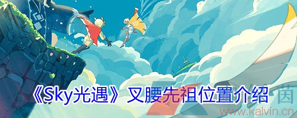 《Sky光遇》叉腰先祖位置介绍