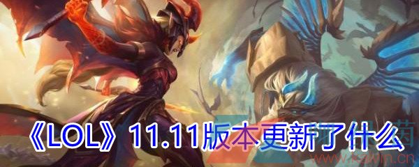 《LOL》11.11版本更新了什么内容