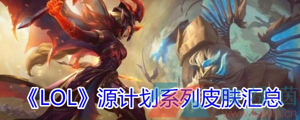 《LOL》源计划系列皮肤汇总