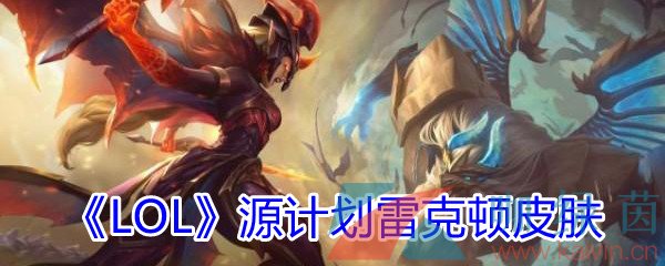 《LOL》源计划雷克顿皮肤介绍