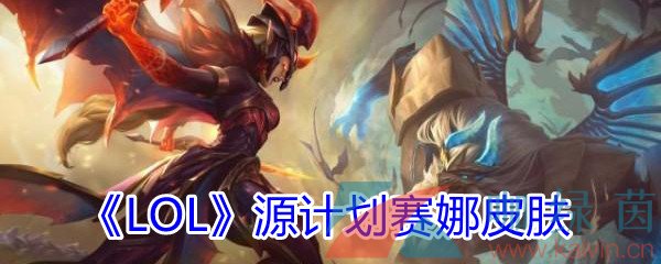 《LOL》源计划赛娜皮肤介绍