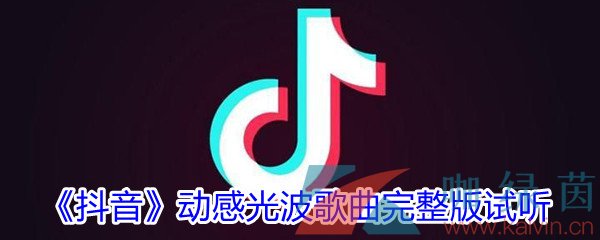 《抖音》动感光波歌曲完整版试听入口