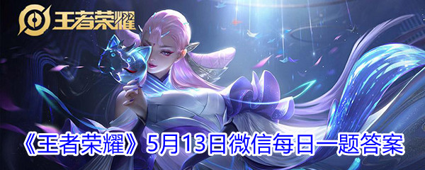 2021《王者荣耀》5月13日微信每日一题答案