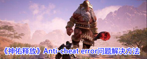 《神佑释放》Anti-cheat error问题解决方法