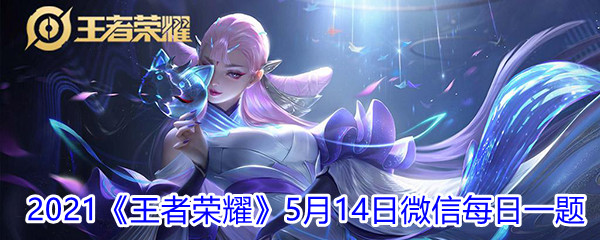 2021《王者荣耀》5月14日微信每日一题答案