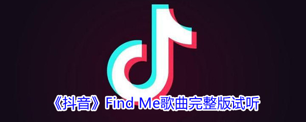 《抖音》Find Me歌曲完整版试听入口