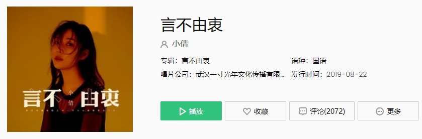 《抖音》言不由衷歌曲完整版试听入口