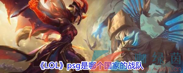 《LOL》PSG是哪个国家的战队