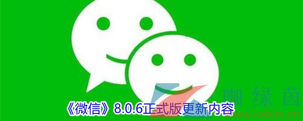 《微信》iOS8.0.6正式版更新内容介绍