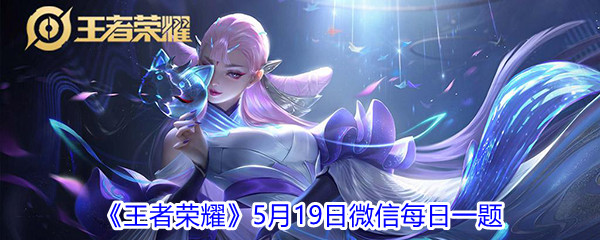 2021《王者荣耀》5月19日微信每日一题答案