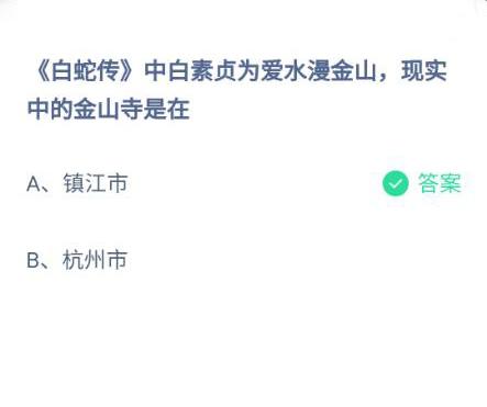 2021《支付宝》蚂蚁庄园5月20日每日一题答案（2）