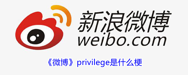 《微博》privilege是什么梗