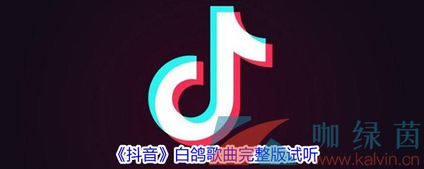 《抖音》白鸽歌曲完整版试听入口