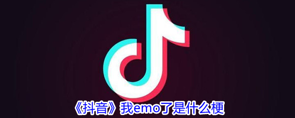 《抖音》我emo了是什么梗