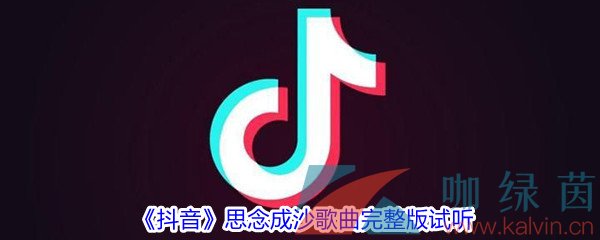 《抖音》思念成沙歌曲完整版试听入口