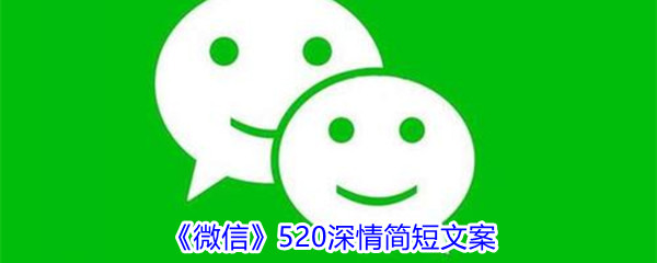 2021《微信》520深情简短文案