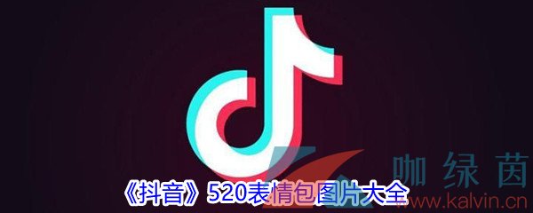 《抖音》520表情包图片大全