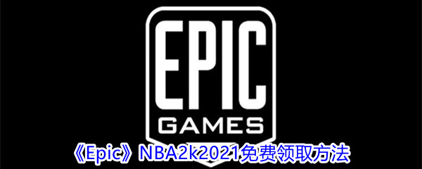 《Epic》游戏NBA2k21免费领取方法