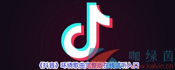 《抖音》环绕歌曲完整版在线试听入口