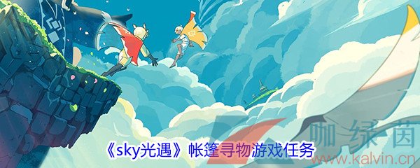 《sky光遇》帐篷寻物游戏任务攻略