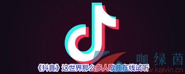 《抖音》这世界那么多人歌曲完整版试听入口