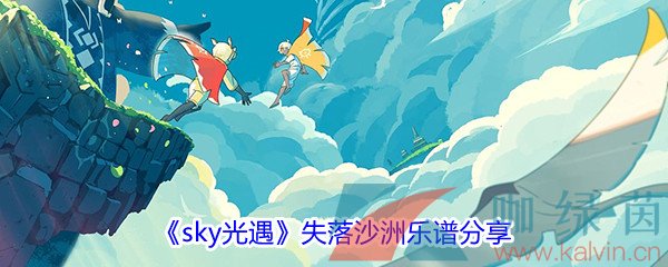 《sky光遇》徐佳莹失落沙洲乐谱分享