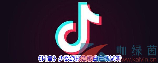 《抖音》少数派报告歌曲完整版在线试听入口