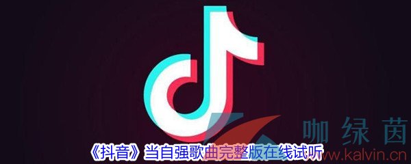 《抖音》当自强歌曲完整版在线试听入口