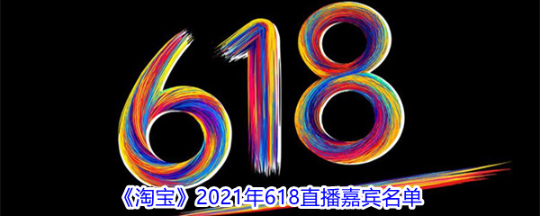 《淘宝》2021年618直播嘉宾名单