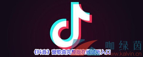 《抖音》窗歌曲完整版在线试听入口