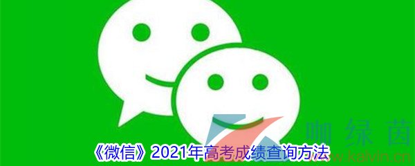 《微信》2021年高考成绩查询方法介绍