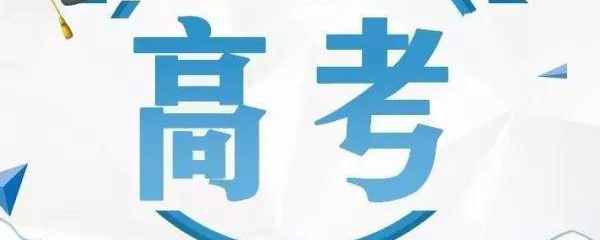 《高考直通车》2021年中考高考科目考试时间一览