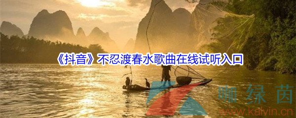 《抖音》不忍渡春水歌曲完整版在线试听入口